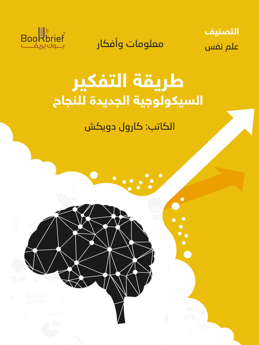 Cover of طريقة التفكير السيكولوجية الجديدة للنجاح